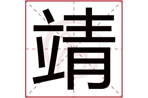 靖 五行|靖